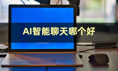 今日份安利 揭秘AI智能聊天軟件有哪些與人工智能應用開發(fā)的趨勢